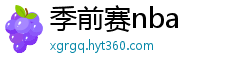 季前赛nba